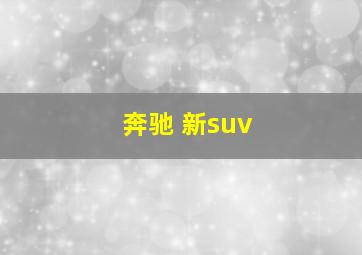 奔驰 新suv